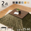 こたつ うす掛け布団 2点セット 一人用 こたつセット コタツ セット テーブル 75x60cm 木目調 オールシーズン 中間スイッチ 薄掛け布団 かわいい お...