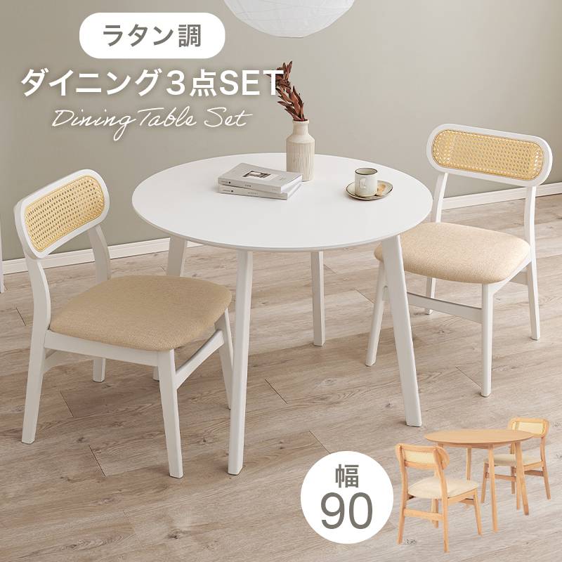 ダイニング3点セット 2人用 ダイニングテーブル 丸テーブル 90cm 円形 ダイニングチェア 2脚 木製 おしゃれ 北欧 カントリー リビング ファブリック ダイニングセット コンパクト SH-864054-3S