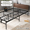 セミダブルベッド パイプベッド セミダブル 幅121 ベッドフレームのみ 2口コンセント付き ヘッドボード おしゃれ 木製パネル 宮棚 棚 木目調 スチール 床...