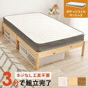マットレス付セミダブルベッド ポケットコイル マットレスセット 木製 組立簡単 ネジなし 工具不要 すのこベッド 萩原 セミダブルサイズ 幅120 ベッド下収納 ロールすのこ シングルサイズ ベッド下収納 丈夫 頑丈 通気性 おしゃれ 北欧 一人暮らし MB-5149SD3302