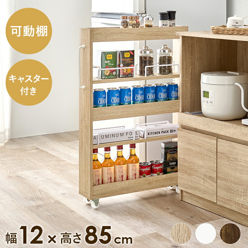 隙間収納ワゴン ロータイプ 幅12cm 高さ85cm すき間収納 棚板可動 オープン キャスターワゴン 隙間ラック スリムラック ランドリー キッチンワゴン 配膳台 リビング スリム おしゃれ RCC-1532