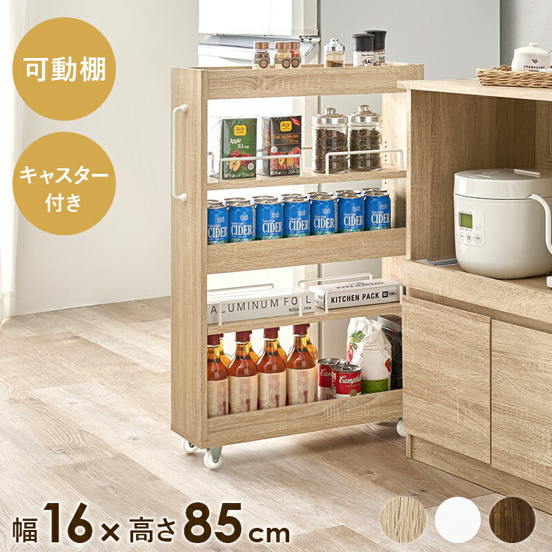 隙間収納ワゴン ロータイプ 幅16cm 高さ85cm すき間収納 棚板可動 オープン キャスターワゴン 隙間ラック スリムラック ランドリー キッチンワゴン 配膳台 リビング スリム おしゃれ RCC-1533