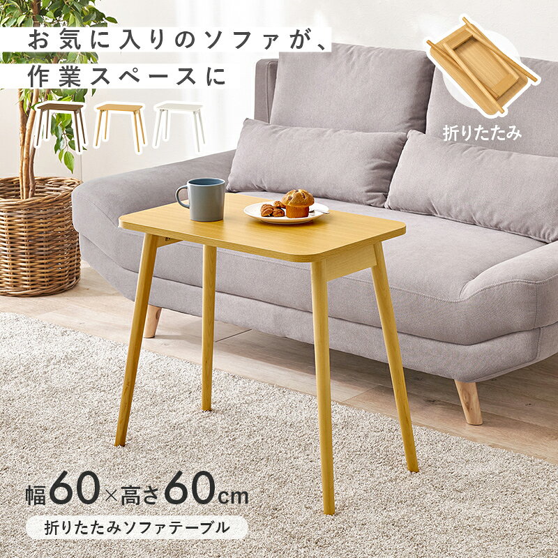 折れ脚テーブル MT-6484 木製 折りたたみテーブル 幅60×奥行40×高さ60cm フォールディングテーブル センターテーブル 作業台 パソコンデスク ベッドサイド 長方形 おしゃれ ヴィンテージ 北欧 ソファーテーブル 一人暮らし