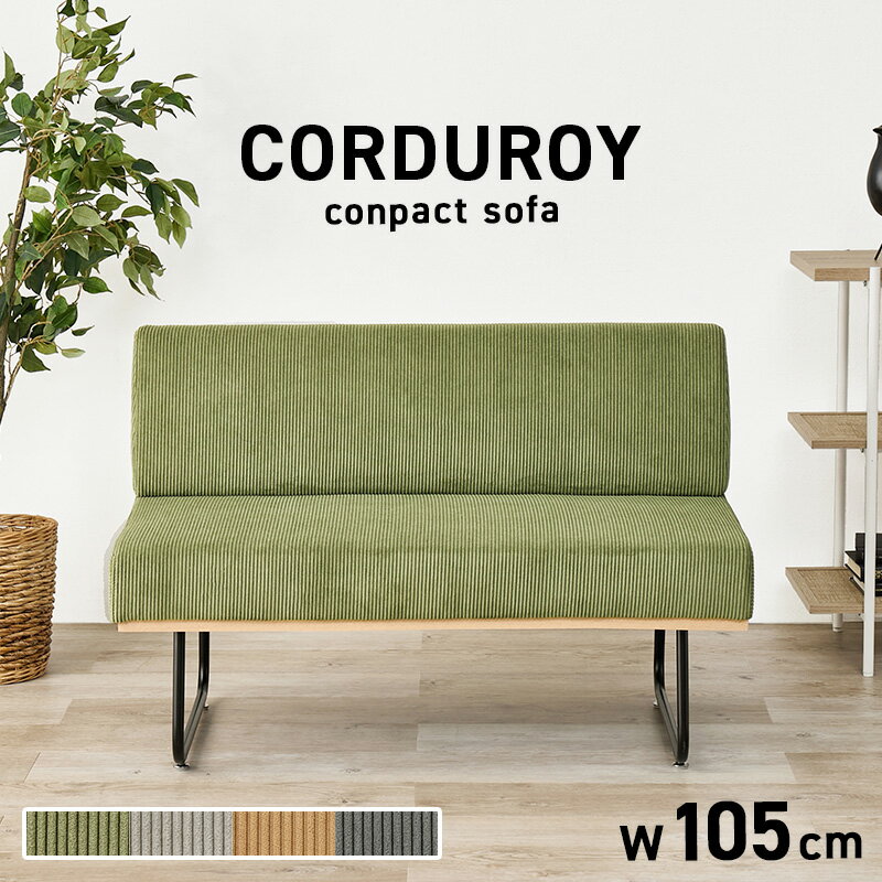 ソファ ソファー 幅105cm 2人掛け 2P コンパクトソファ コーデュロイ 椅子 食卓 カフェ風ソファー 布 ..