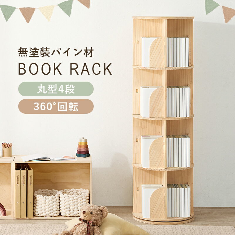 回転ラック 本棚 ブックラック 丸型 回転ラック MUD-6428 絵本ラック 絵本棚 文庫本 コミック メディアラック A4サイズ 収納 子供部屋 CD DVDラック 木製 おしゃれ 北欧
