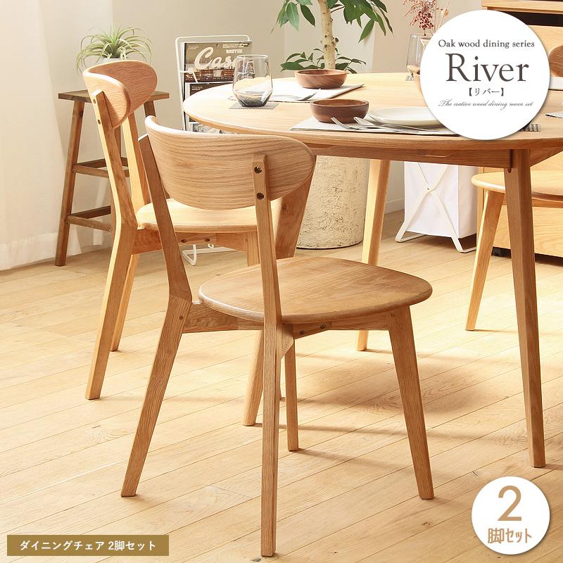 リバー ダイニングチェア 2脚セット (River) ダイニングチェアー おしゃれ ダイニング チェア セット 2脚 セット 木製 オーク 無垢 北欧 シンプル ナチュラル おしゃれ カフェ