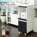 キッチン 隙間収納 ラック 幅30 高さ90 奥行40 スリム キャスター コンセント 家電ラック スリム 食器棚 家電収納 キッチン収納 隙間ラック FKC-...
