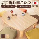 こたつ フラットヒーター折れ脚こたつ-エッグ&ビーンズ 120x90cm フラットヒーター 折脚 継ぎ脚 高さ調整 テーブル ローテーブル 炬燵 コタツ ナチュ...