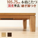 こたつ 長方形 モダンリビング継ぎ脚こたつ-ディレット 105x75cm 継脚 高さ調整 テーブル ローテーブル 炬燵 コタツ モダン 天然木 木製 日本製 国...