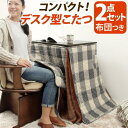 こたつ テーブル 机 デスク型ハイタイプこたつ-フォート 75x50cm 2点セット（こたつ本体+専用省スペース布団） 長方形 おしゃれ コタツ 炬燵 あったか ファン付き 継ぎ脚 一人用 一人暮らし テレワーク リモートワーク 在宅ワーク