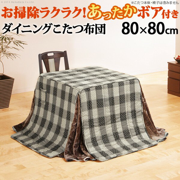 こたつ布団 正方形 省スペース 省スペースお手入れラクラクダイニングこたつ用掛布団-ブランチ 80x80cmこたつ用（240x240cm） 保温 掛け布団 かけふとん コタツ 炬燵 こたつぶとん ハイタイプ ダイニングテーブル しじら織り テレワーク リモートワーク 在宅ワークのサムネイル