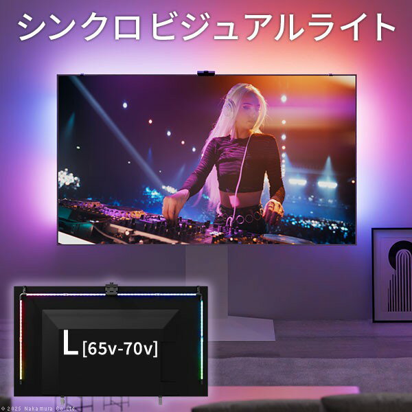 シンクロビジュアルライト Lサイズ LED間接照明 シアターライト ホームシアター DVD鑑賞 調光 調色 部品 パーツ おしゃれ インテリアテレビスタンド 壁寄せテレビ台