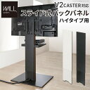 WALLインテリアテレビスタンド V2 CASTER対応 スライド式バックパネル ハイタイプ用 追加オプション 部品パーツ ケーブル収納 ケーブル隠し コード収納 コード隠し 背面隠し モダン おしゃれ スタイリッシュ WALLオプション(3)