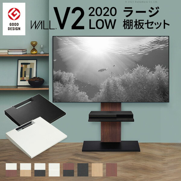 楽天スペースラボグッドデザイン賞受賞 テレビ台 WALLインテリアテレビスタンドV2 ロータイプ 2020モデル +棚板ラージサイズ 2点セット 32~60v対応 壁寄せテレビ台 テレビボード TVスタンド 背面収納 コード収納 ホワイト 白 ブラック 黒 ウォールナット ブラウン EQUALS イコールズ