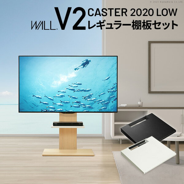 WALLインテリアテレビスタンドV2 CASTER 2020ロータイプ 棚板レギュラーサイズ 2点セット 32~60v対応 壁寄せテレビ台 キャスター付き テレビボード TVスタンド ホワイト 白 ブラック 黒 ウォールナット ブラウン EQUALS イコールズ