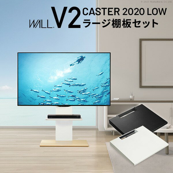 WALLインテリアテレビスタンドV2 CASTER 2020ロータイプ 棚板ラージサイズ 2点セット 32~60v対応 壁寄せテレビ台 キャスター付き テレビボード TVスタンド ホワイト 白 ブラック 黒 ウォールナット ブラウン EQUALS イコールズ