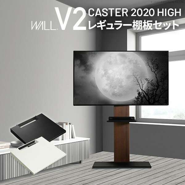 WALLインテリアテレビスタンドV2 CASTER 2020ハイタイプ+棚板レギュラーサイズ 2点セット 32~60v対応 壁寄せテレビ台 キャスター付き テレビボード TVスタンド ホワイト 白 ブラック 黒 ウォールナット ブラウン EQUALS イコールズのサムネイル