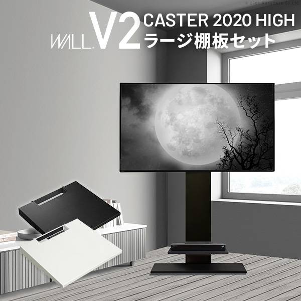 WALLインテリアテレビスタンドV2 CASTER 2020ハイタイプ 棚板ラージサイズ 2点セット 32~60v対応 壁寄せテレビ台 キャスター付き テレビボード TVスタンド ホワイト 白 ブラック 黒 ウォールナット ブラウン EQUALS イコールズ