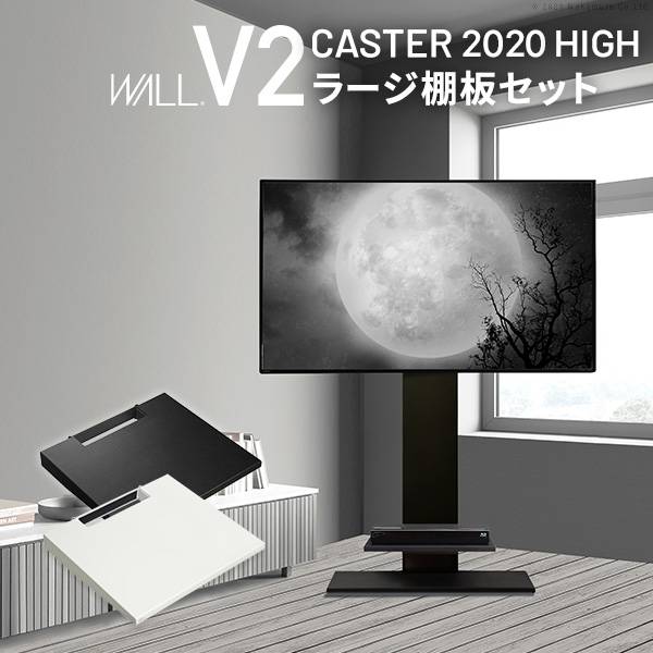 楽天スペースラボWALLインテリアテレビスタンドV2 CASTER 2020ハイタイプ+棚板ラージサイズ 2点セット 32~60v対応 壁寄せテレビ台 キャスター付き テレビボード TVスタンド ホワイト 白 ブラック 黒 ウォールナット ブラウン EQUALS イコールズ