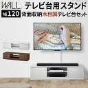 10%OFFクーポン WALLインテリアテレビスタンド テレビ台用スタンド 背面収納木目調テレビ台セット幅120cm 32〜60v対応 壁掛け風 壁寄せテレビ台 TVスタンド テレビボード リビングボード ローボード 背面収納 ホワイト 白 ウォールナット 茶 震度7耐震試験済み(3)
