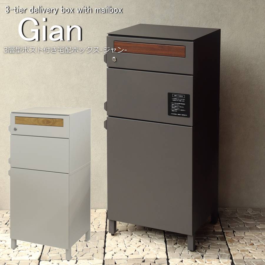 宅配ボックス ポスト付き Gian(ジャン) 宅配2段タイプ 一戸建て用 ステッカー ポスト 大容量