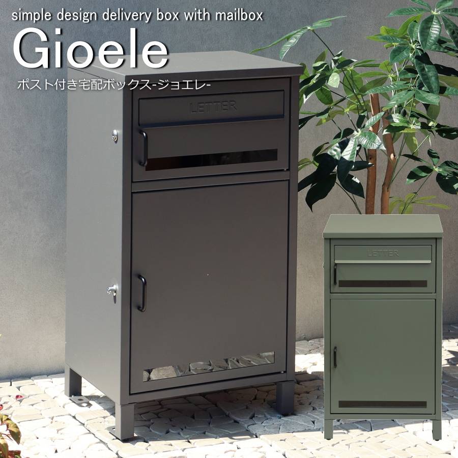 宅配ボックス ポスト付き Gioele(ジョエレ) 一戸建て用 ステッカー ポスト 大容量 大型 屋外 戸建 おしゃれ 置き配 後付け 配達ボックス 宅配BOX スチール製 玄関 印鑑入れ 鍵付き PBX-047 PBX-048 1