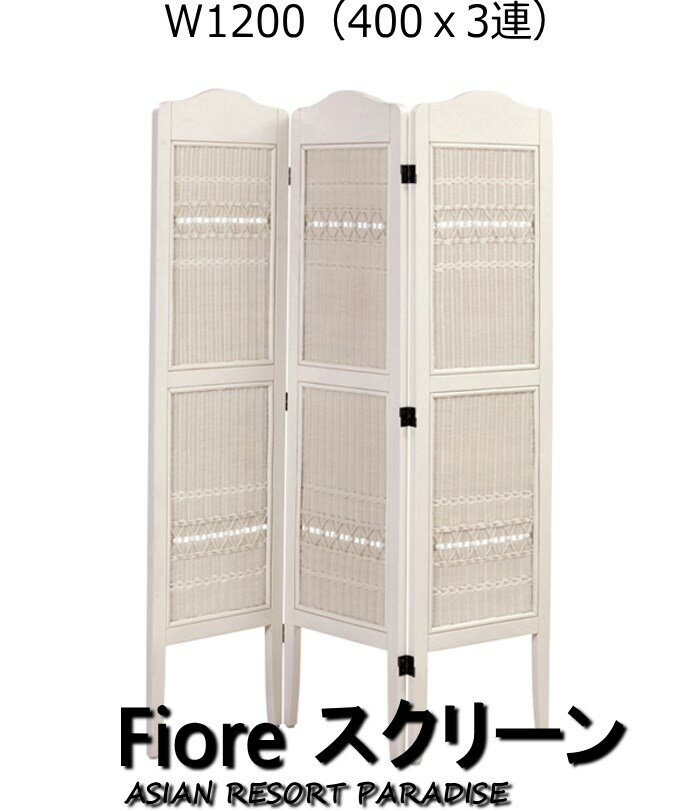 送料無料 フィオーレ（fiore）シリーズ スクリーン S830WW 籐 パーテーション パーティション 間仕切り 目隠し 仕切り 衝立 ついたて リビング 籐 ラタン ガーリー 姫系 フレンチカントリー