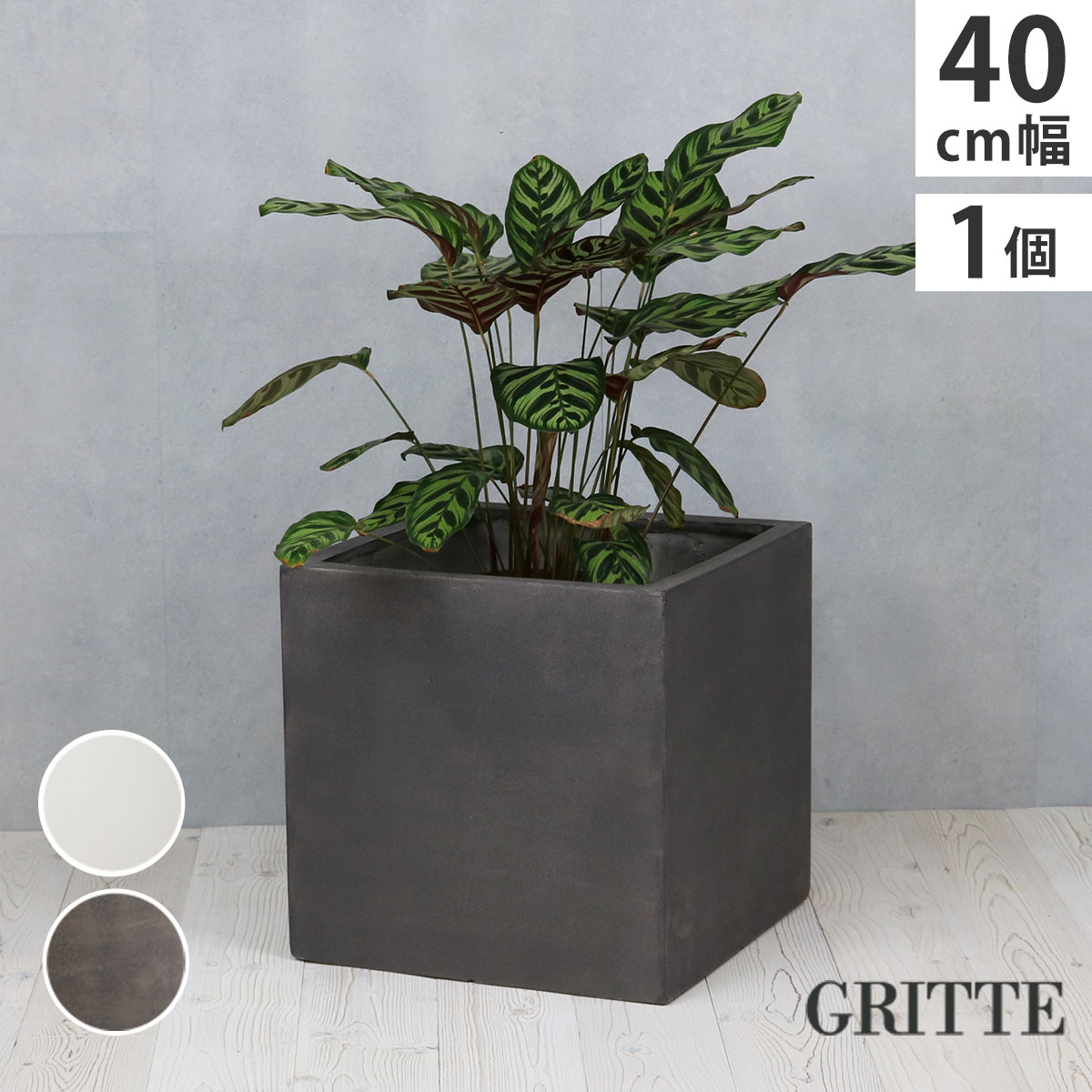 「GRITTE」 グリッテ 石調FRPプランター 幅40 (角型)　E001-CU400 植木鉢 プランター セメント コンク..