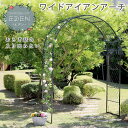 ワイドアイアンアーチ【送料無料 ダークグリーン アイアン アーチ 門 木製 バラ 薔薇 フェンス おしゃれ 小型 北欧 ガーデニング 屋外 家具 ツタ 蔦 エン...
