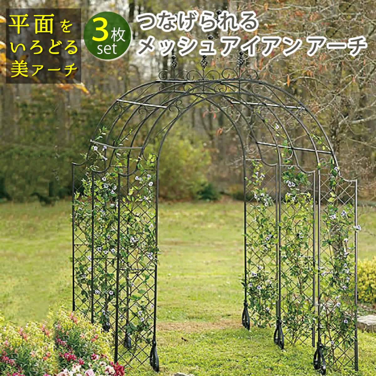つなげられるメッシュアイアンアーチ　3連セット【送料無料　アイアンアーチ　門　木製 バラ　薔薇　フェンス　ガーデンアーチ　おしゃれ 小型 北欧 ガーデニング 屋外 家具 ツタ　蔦　エントランス　エクステリア　ロマンチック　トレリス　園芸支柱】