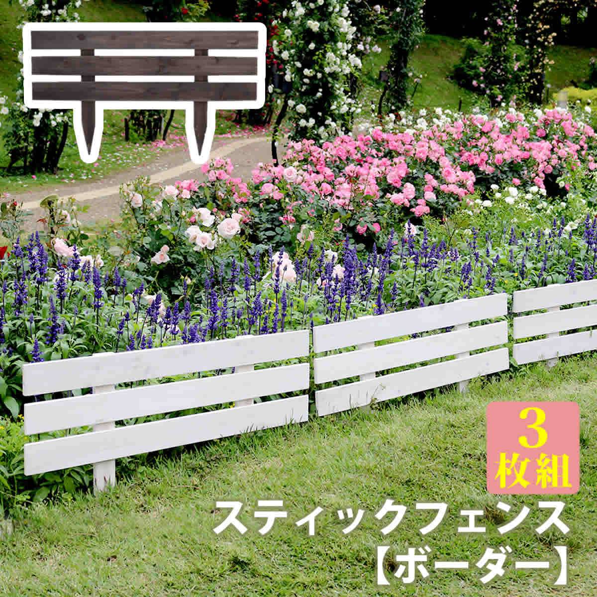 天然木製スティックフェンス［ボーダー］3枚組【フェンス　木製フェンス　天然木製　ガーデンフェンス　ガーデニング 枠　柵　仕切り　目隠し　境目　クラシカル　アンティーク　トレリス　ベランダ つる　薔薇　バラ　朝顔　園芸　ラティス】