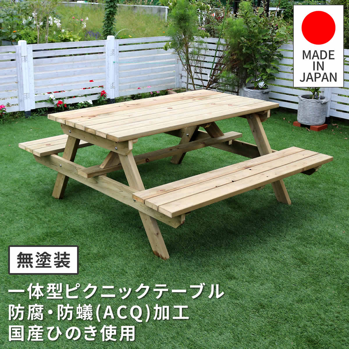 日本製ひのきピクニックテーブル（防腐加工）無塗装