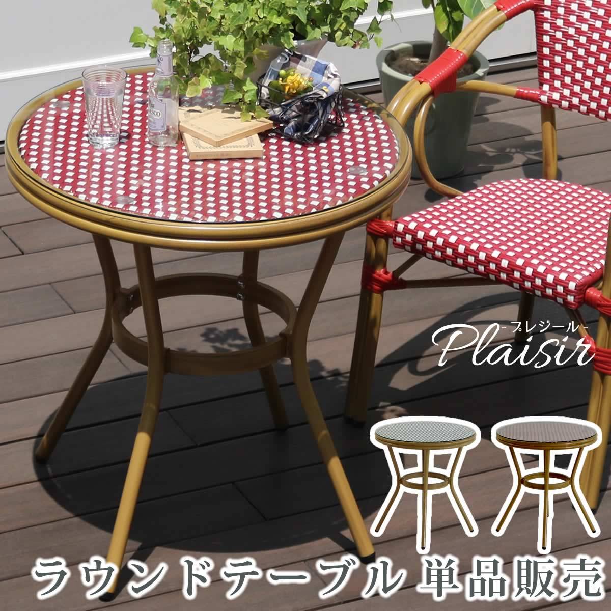 ラウンドテーブル単品販売「プレジール」【送料無料　簡単組立　ガーデンテーブル　PEラタン　テラス　庭　レッド　…