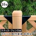 ラティス取付け金具 支柱用(16個) S-LST35-16P