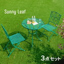 アイアン製ラウンドテーブル3点セット 「Sunny Leaf（サニーリーフ）」 SPL-9000C-3PS