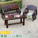 送料無料 車輪ベンチ&焼杉テーブル3点セット(ベンチ大+小+テーブル)【送料無料 簡単組立 天然木 木製 ガーデンテーブル 丸太 車輪ベンチシリーズ 庭 公園 什器 車輪 ログ カントリー 焼杉 古木調 テーブル チェア ベンチ 縁台 和風 モダン】