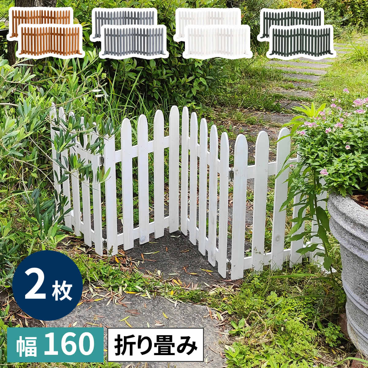 折り畳めるウッドフェンス160（縦ストライプ） 2枚組 WF-160F-2P 木製 フェンス ガーデニング 柵 パー..