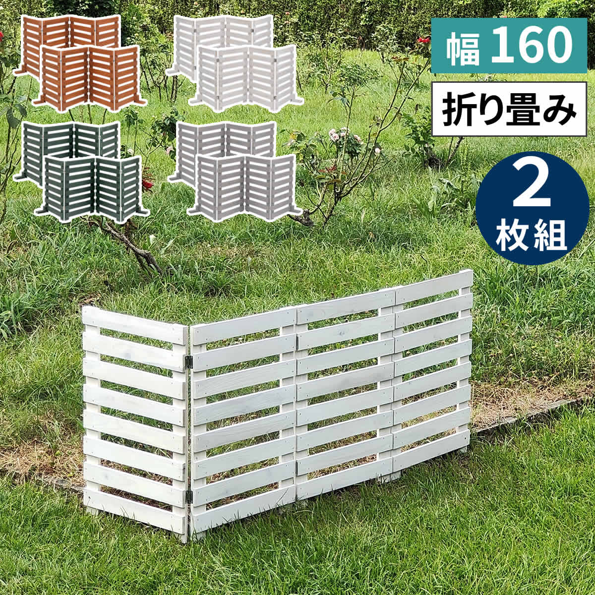 折り畳めるウッドフェンス 幅160 （横ボーダー) 2枚組 WF-160YK-2P ウッドフェンス ウッド 木製 フェンス おしゃれ ゲート 柵 屋外 庭 目隠し 防犯 門扉