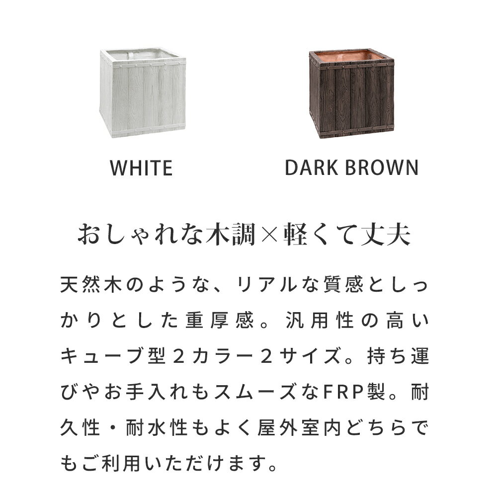 「FARBOR」 ファーバー 木調FRPプランター 幅40 (角型) E002-CU400 奥行40 高さ40 植木鉢 プランター 木製 ウッド 軽量 大型 37L カバー 庭 ガーデン インテリア 室内 店舗 おしゃれ