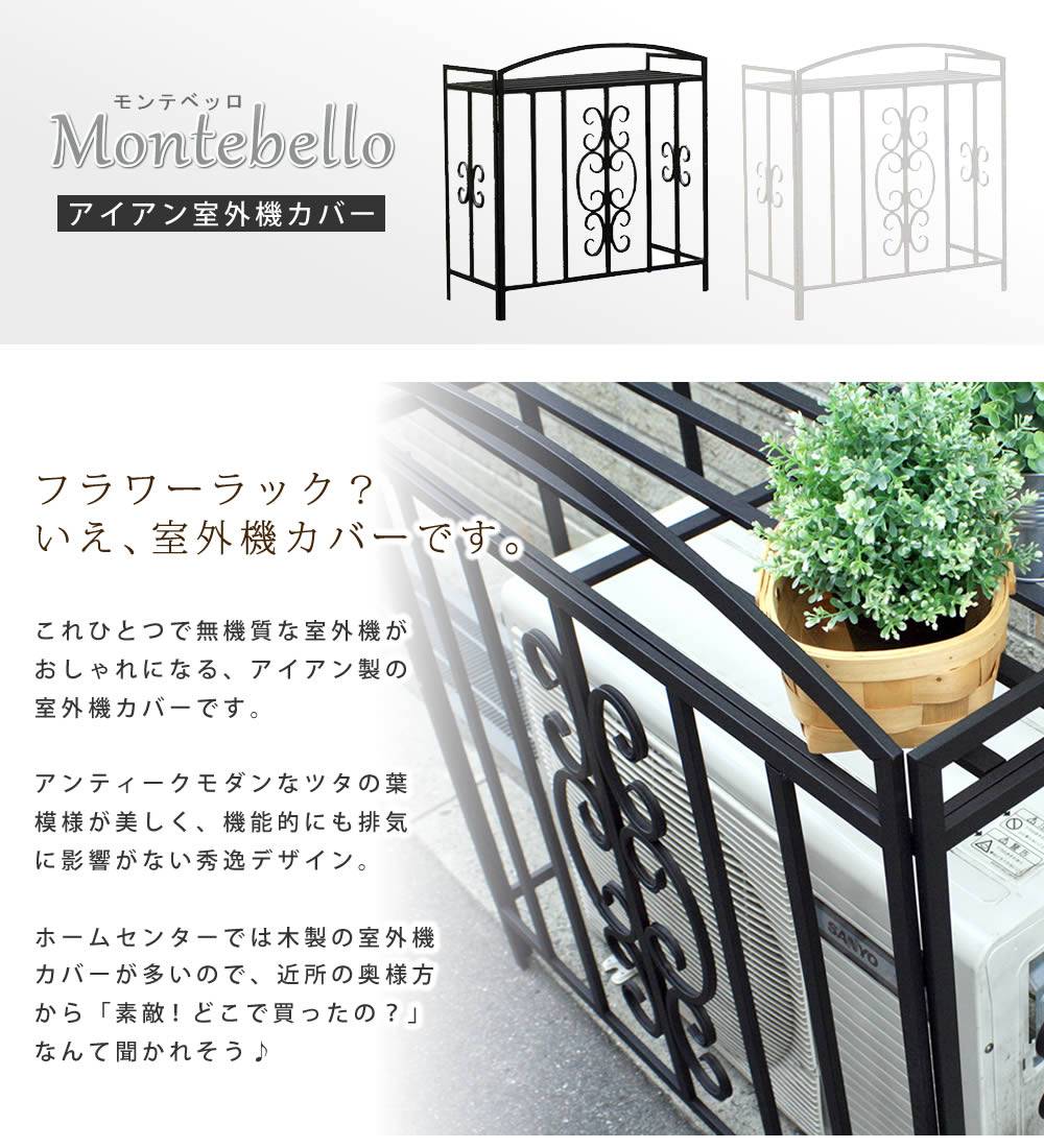 アイアン室外機カバー　モンテベッロ　ブラック/ホワイト【送料無料　簡単組立　フラワーラック　天板　作業台　アンティーク　モダン　エレガント　スタイリッシュ　シンプル　棚　屋外　庭　ベランダ　バルコニー　おしゃれ】