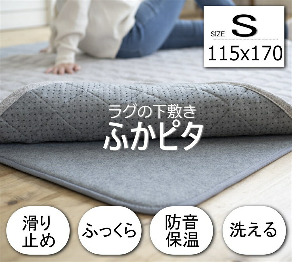 ふかピタ ふかぴた ラグ用 下敷き 厚手 洗える ラグマット マット ふかピタ サイズ 115×170cm 1.5畳用 Sサイズ スミノエ 下敷き専用 床暖房 ホットカーペット対応 極厚 保温 ラグマット カーペット ウレタン入 ラグ 敷物 じゅうたん 絨毯 滑り止め 防音 リビング 新生活