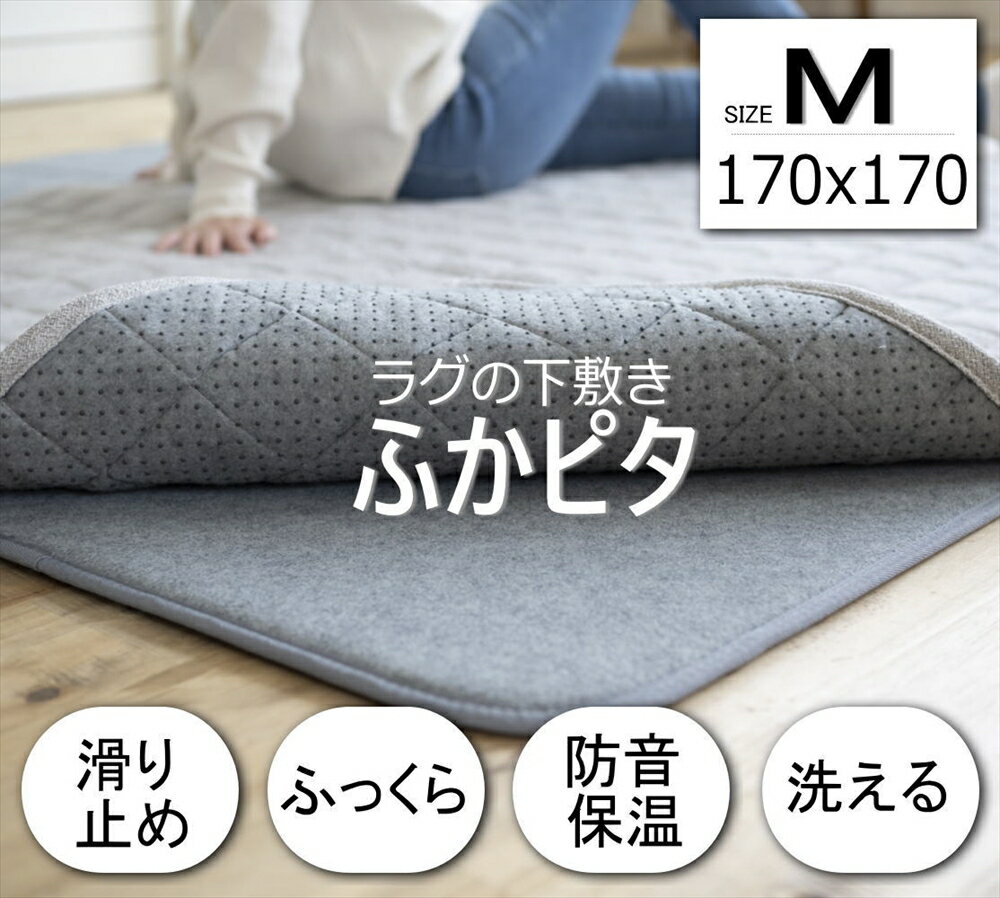 ふかピタ ふかぴた ラグ用 下敷き 厚手 洗える ラグマット マット ふかピタ 170×170cm 2畳用 Mサイズ スミノエ 下敷き専用 床暖房 ホットカーペット対応 極厚 保温 ラグマット カーペット ウレタン入 ラグ 敷物 じゅうたん 絨毯 滑り止め 防音 リビング 住江織物