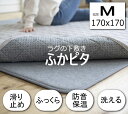 ふかピタ ふかぴた ラグ用 下敷き 厚手 洗える ラグマット マット ふかピタ 170×170cm 2畳用 Mサイズ スミノエ 下敷き専用 床暖房 ホットカーペット対応 極厚 保温 ラグマット カーペット ウレタン入 ラグ 敷物 じゅうたん 絨毯 滑り止め 防音 リビング 住江織物