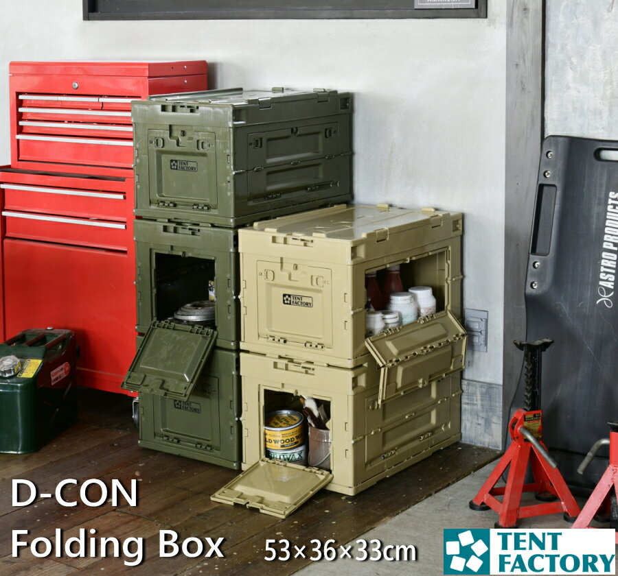 Dコンボックス50 折りたたみコンテナ 53×36.5×33.5cm TENTFACTORY トランクカーゴ 積み重ね 収納ケース..