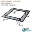 コネクションテーブル4セット スチールワークス アウトドアテーブル 100×100x26cm パンチング加工 軽量 連結式 囲炉裏 ロースタイル バーベキューコンロ 焚き火台 耐熱 キャリーバッグ付き アウトドア オートキャンプ レジャー テントファクトリー TF-WLSW-C4