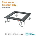 スチールワークス フリー4セット880 アウトドアテーブル 880x880x26cm パンチング加工 軽量 連結式 囲炉裏 ロースタイル バーベキューコンロ 焚き火台 耐熱性 キャリーバッグ付き アウトドア オートキャンプ レジャー 父の日 テントファクトリー TF-WLSW-F4M