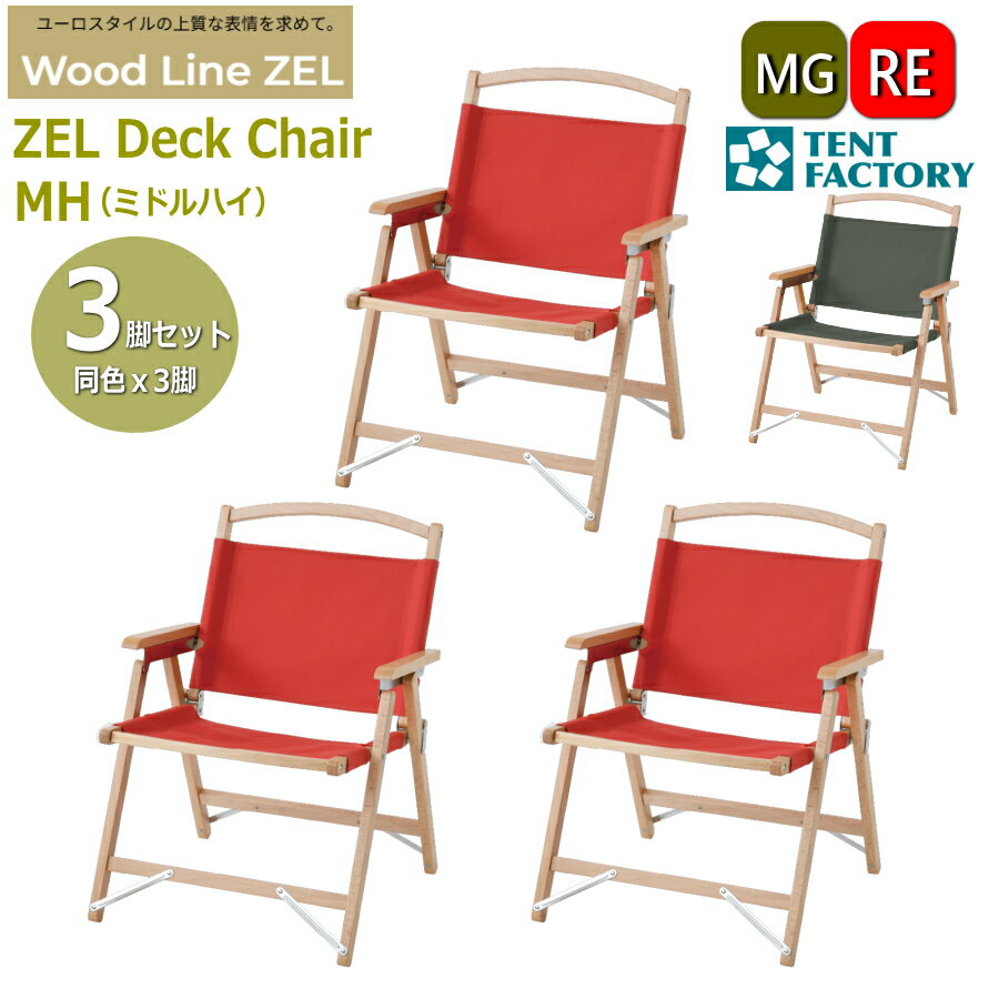 10％OFFクーポン テントファクトリー 【セットでお得】ZEL デッキチェアMH 3脚セット ミドルハイ アウ..