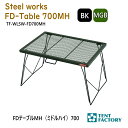 FDテーブルMH(ミドルハイ)700 キャンプテーブル 75.5x50x42.5cm 焚き火テーブル 耐熱 バーベキューテーブル bbq メッシュテーブル 軽量 折りたたみ コンパクト アウトドア オートキャンプ レジャー 父の日 テントファクトリー TF-WLSW-FD700MH
