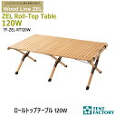ZEL ロールトップテーブル 120W アウトドアテーブル 122.5x70x43cm ローテーブル ミドルハイ ウッド 天然木 ヨーロッパケヤキ 折畳み コンパクト 簡単組立 キャリーバッグ付 キャンプ アウトドア オートキャンプ レジャー 父の日 テントファクトリー TF-ZEL-RT120W