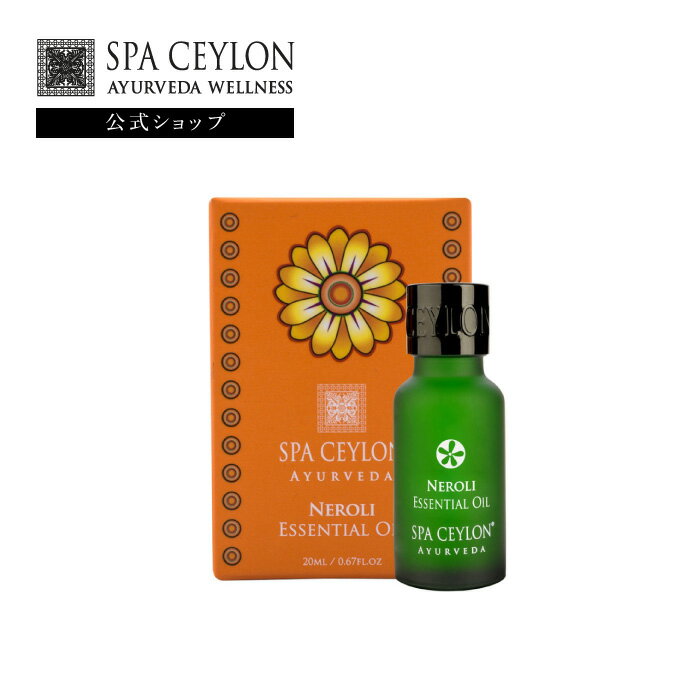 【公式】ネロリ エッセンシャル オイル 20mL アロマ 精油 アロマオイル 香り フレグランス 天然100% ギフト 女性 プレゼント 誕生日 退職 華やか おしゃれ いい香り アーユルヴェーダ